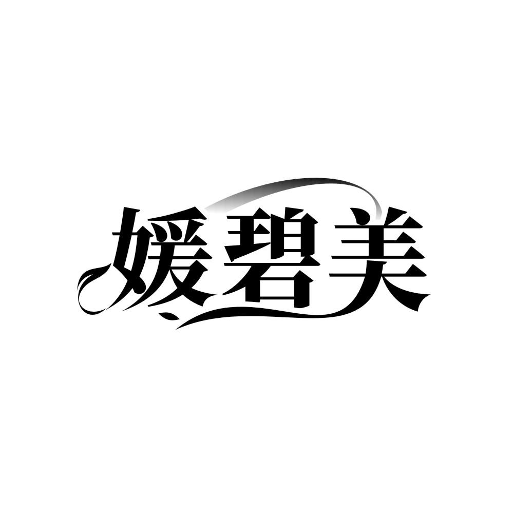 媛碧美商标转让