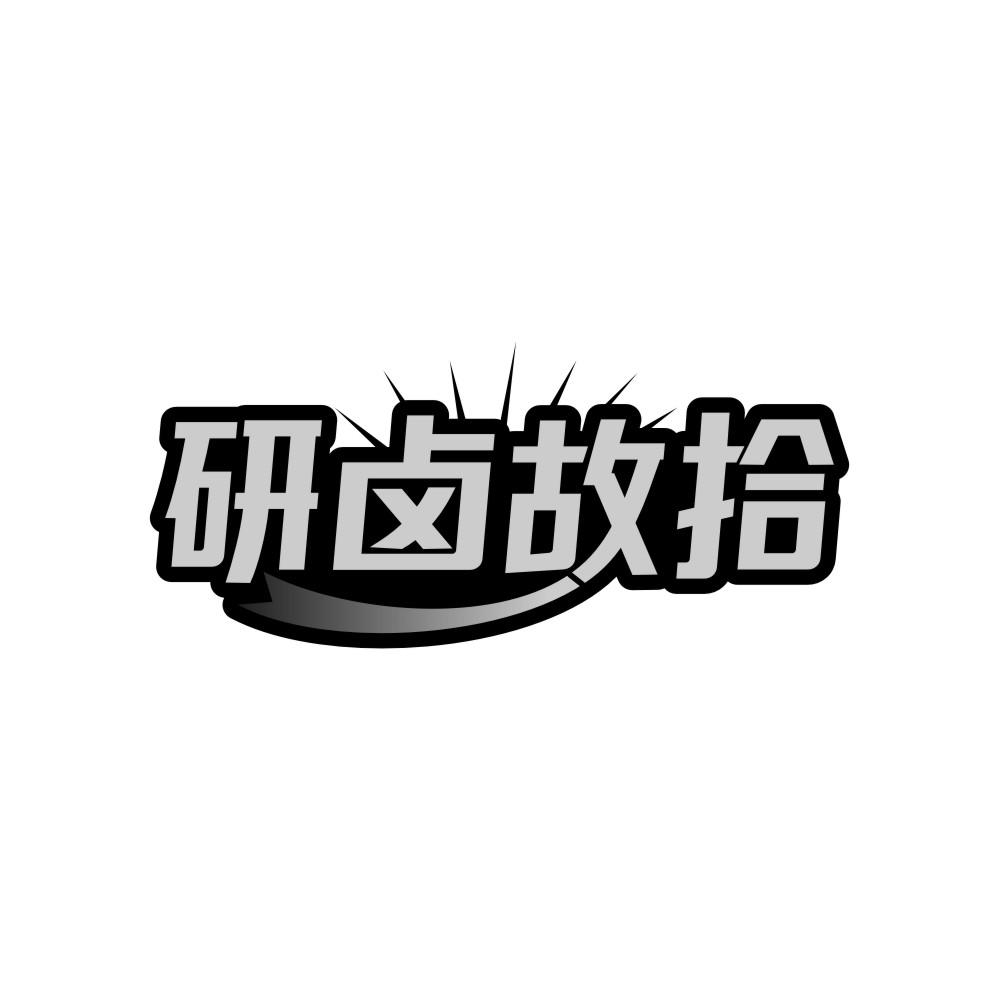 研卤故拾商标转让