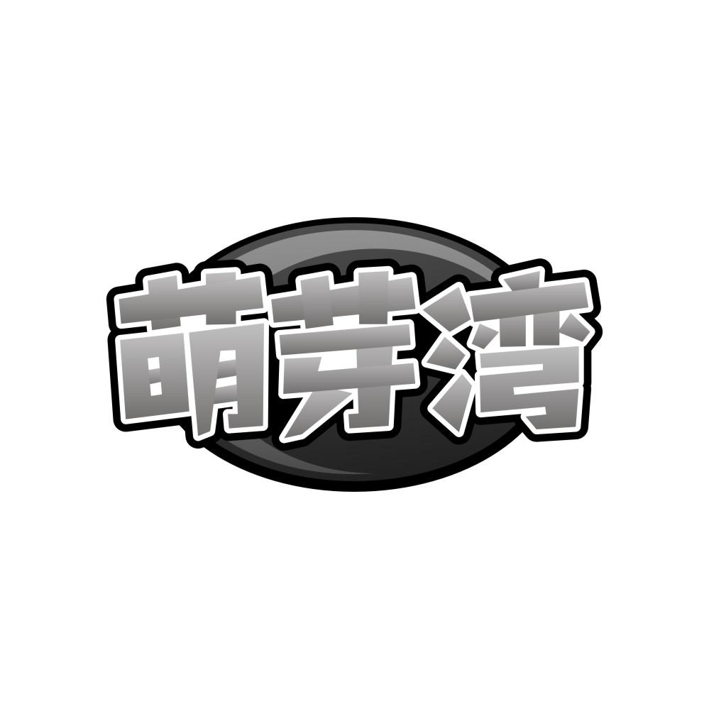 萌芽湾商标转让