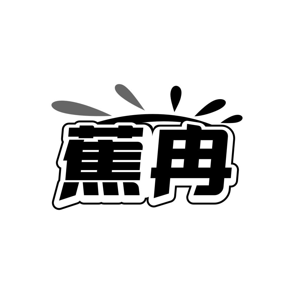 蕉冉商标转让