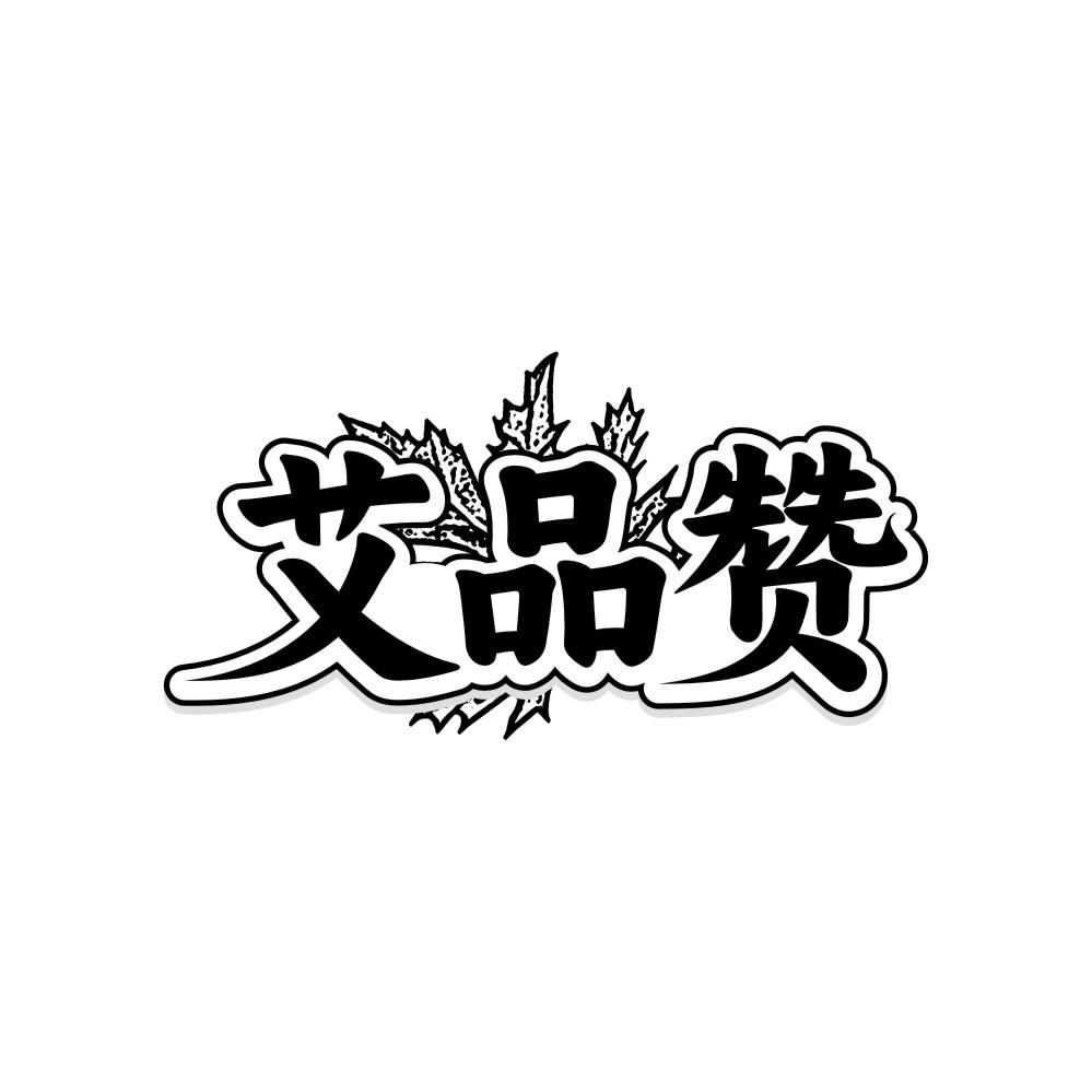 艾品赞商标转让