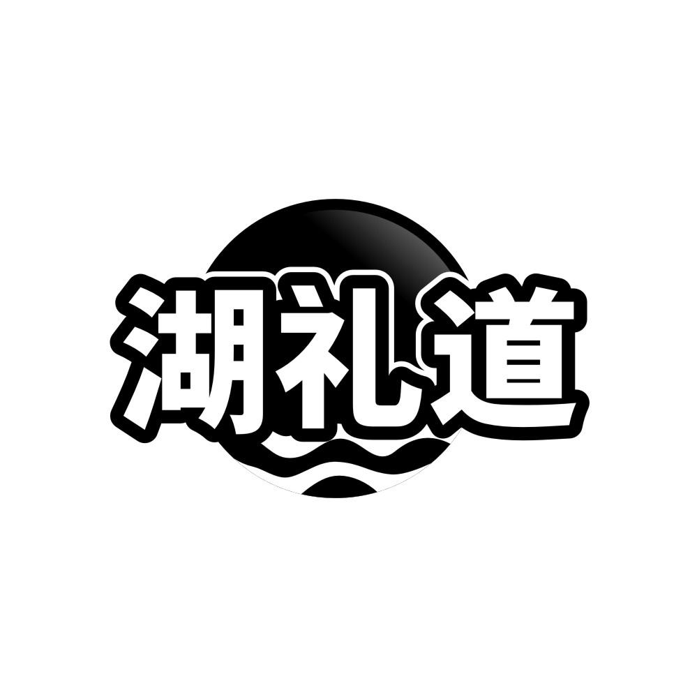 湖礼道商标转让