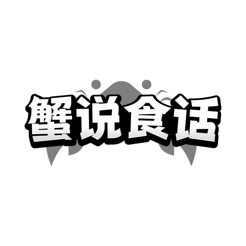蟹说食话商标转让