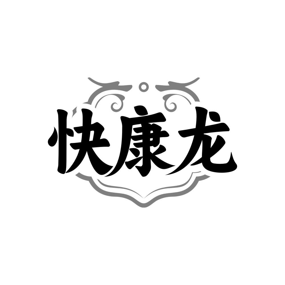 快康龙商标转让