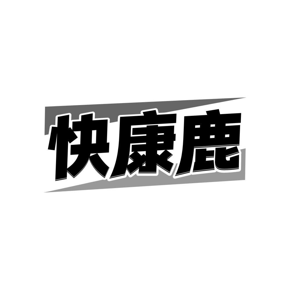 快康鹿商标转让