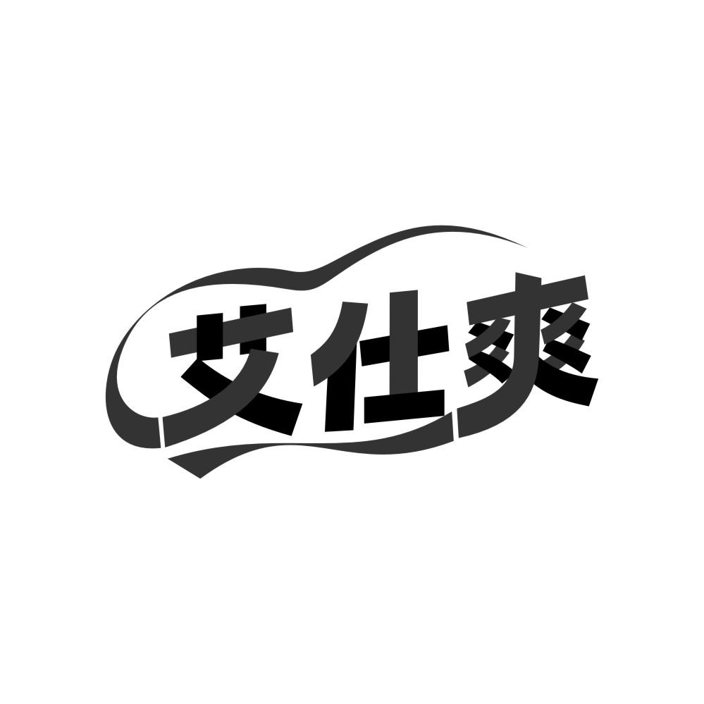 艾仕爽商标转让