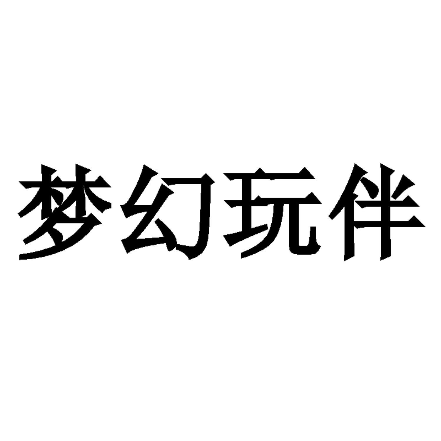 梦幻玩伴商标转让