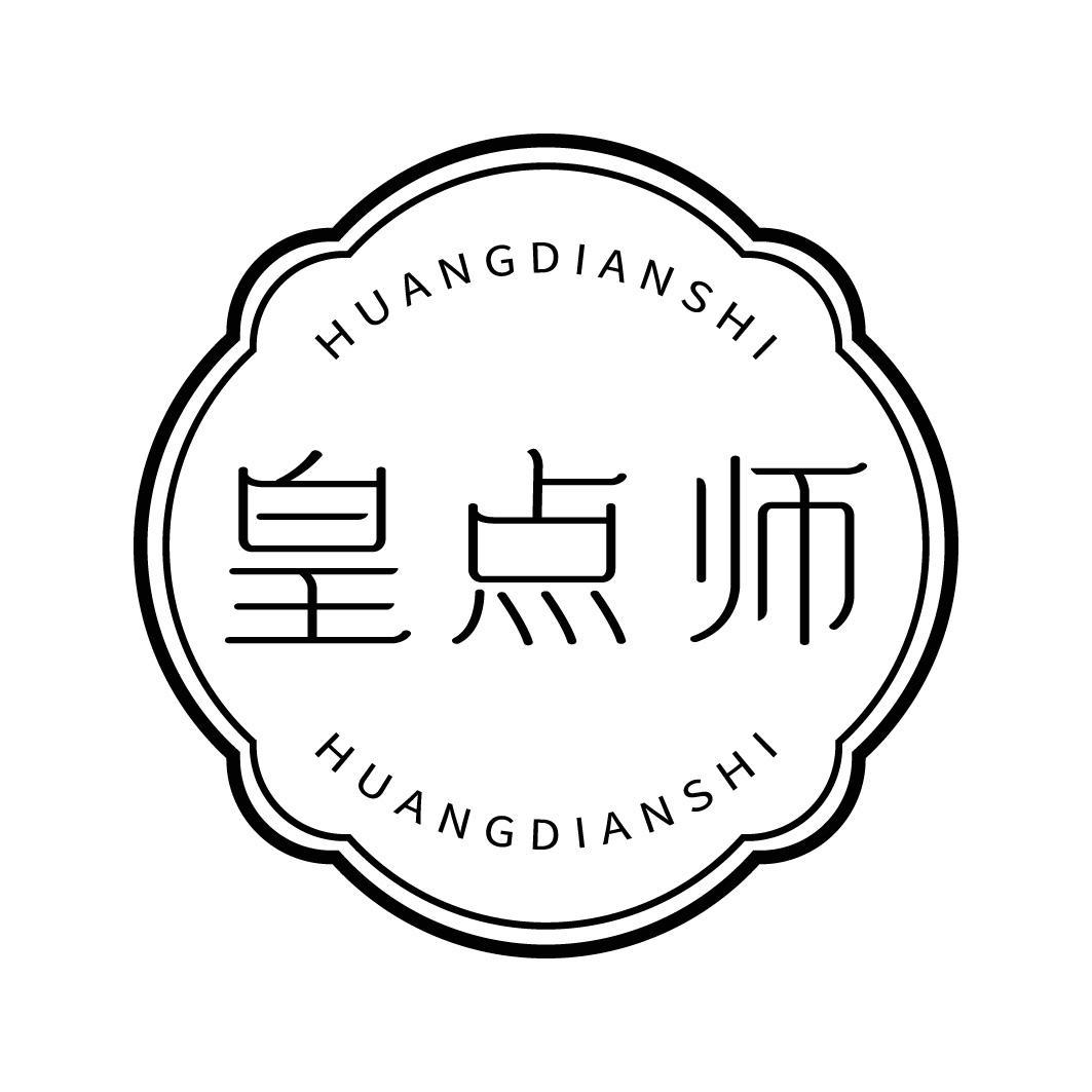 皇点师商标转让