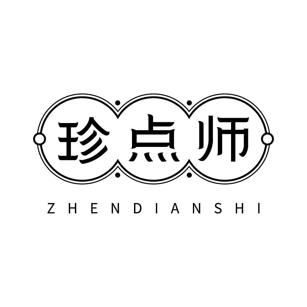 珍点师商标转让