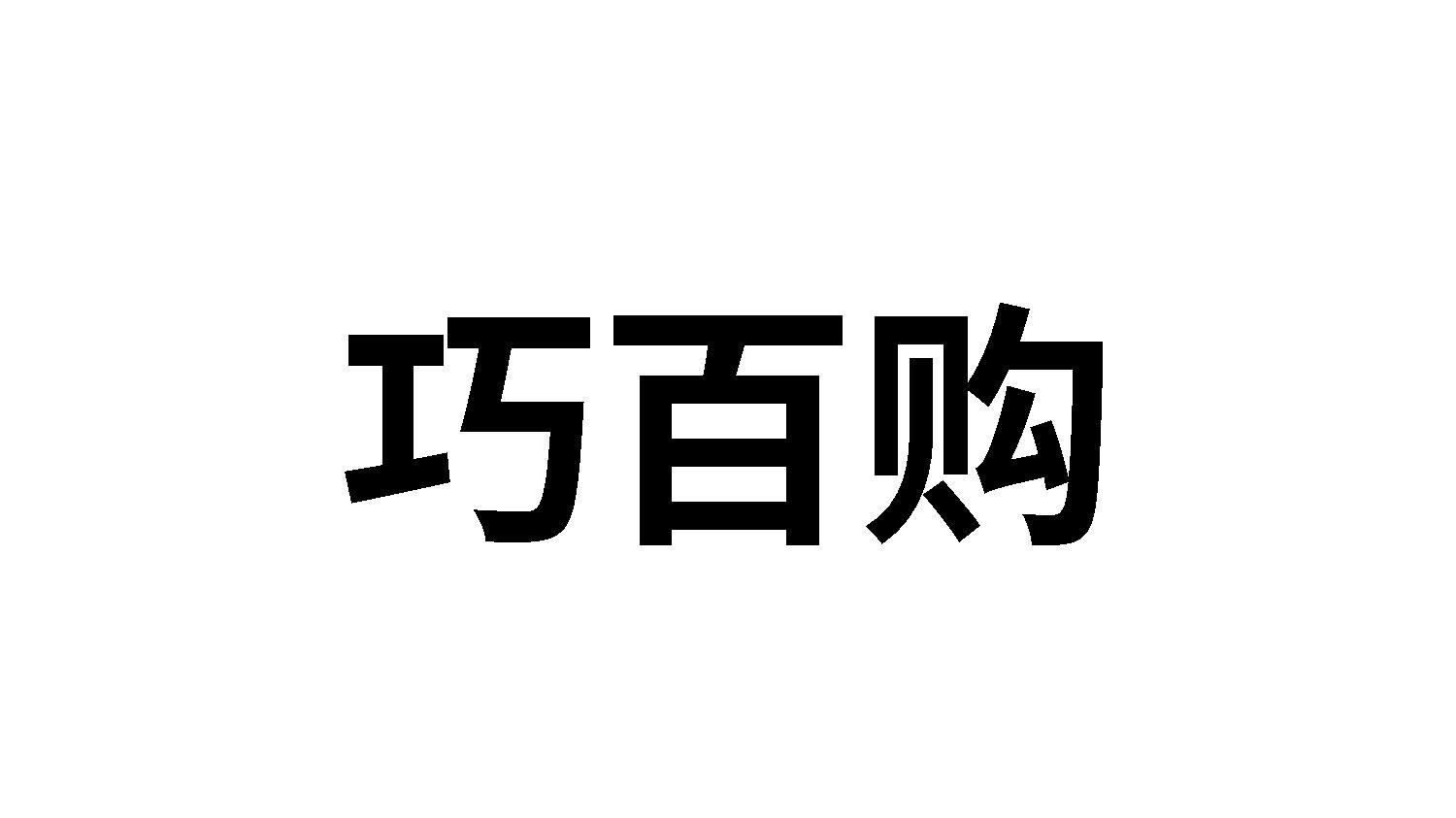 巧百购商标转让