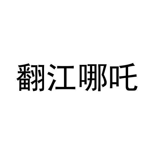 翻江哪吒商标转让