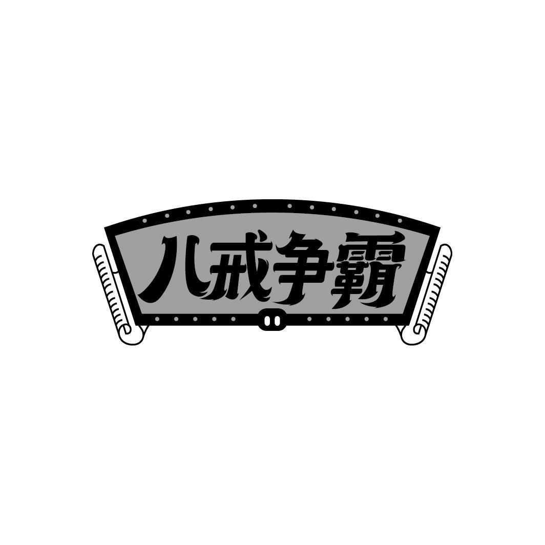 八戒争霸商标转让