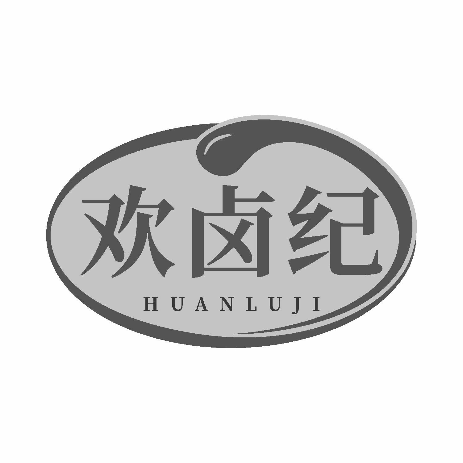 欢卤纪商标转让