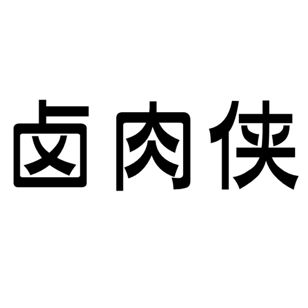卤肉侠商标转让