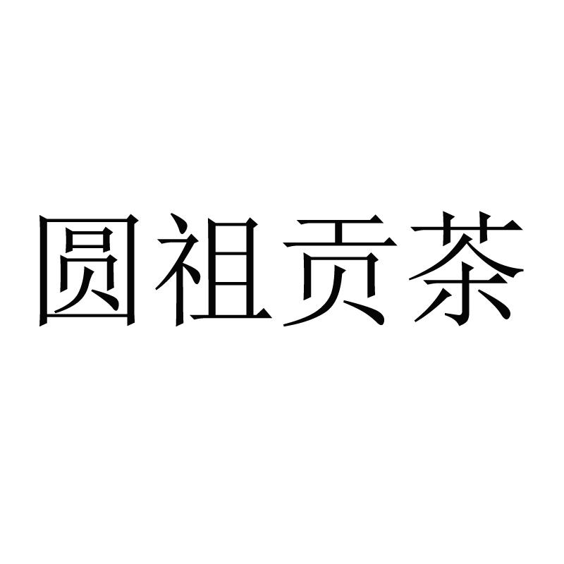 圆祖贡茶商标转让