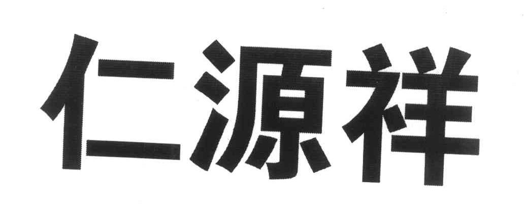 仁源祥 商标转让