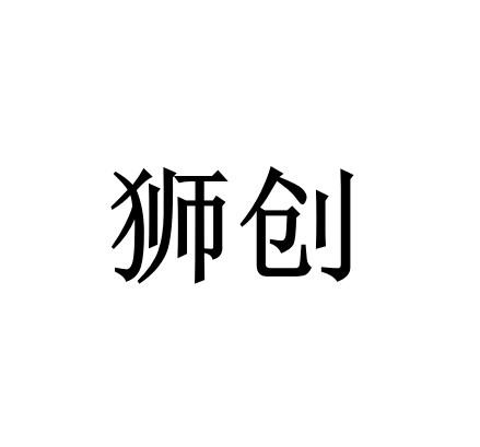 狮创商标转让