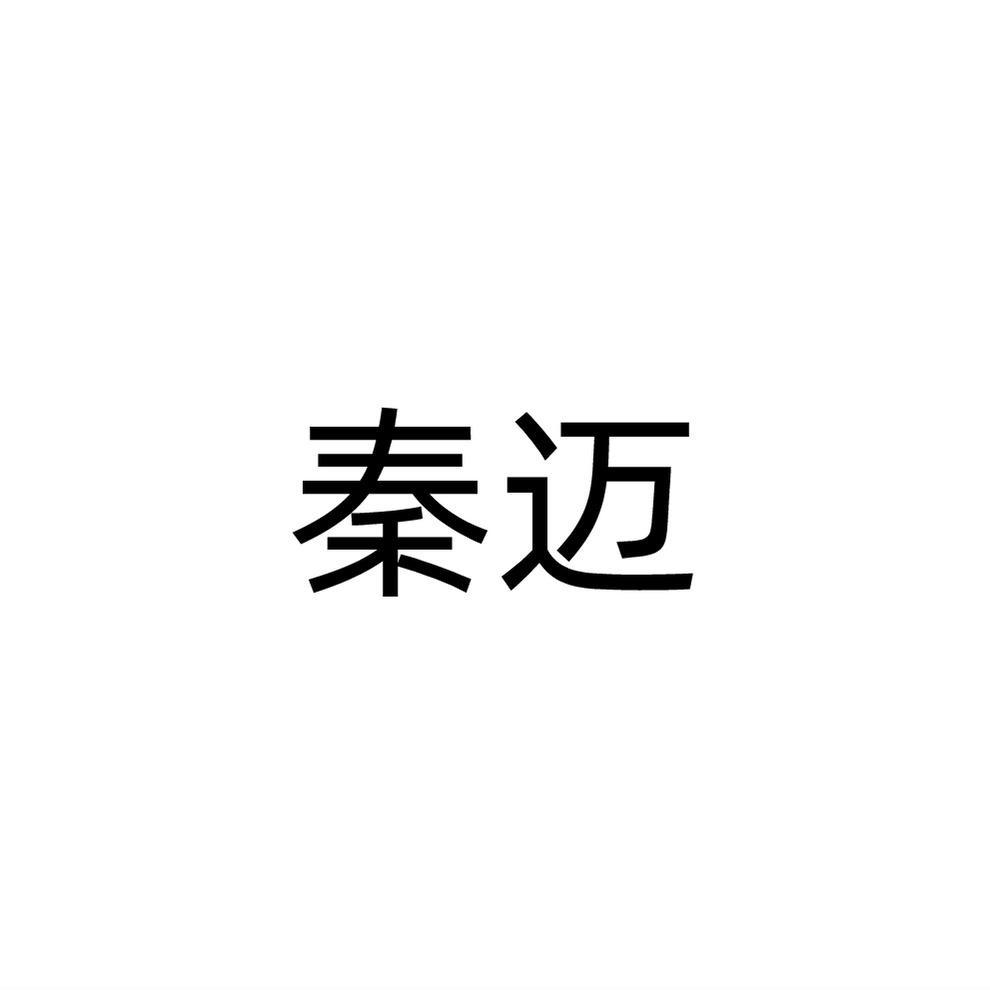 秦迈商标转让