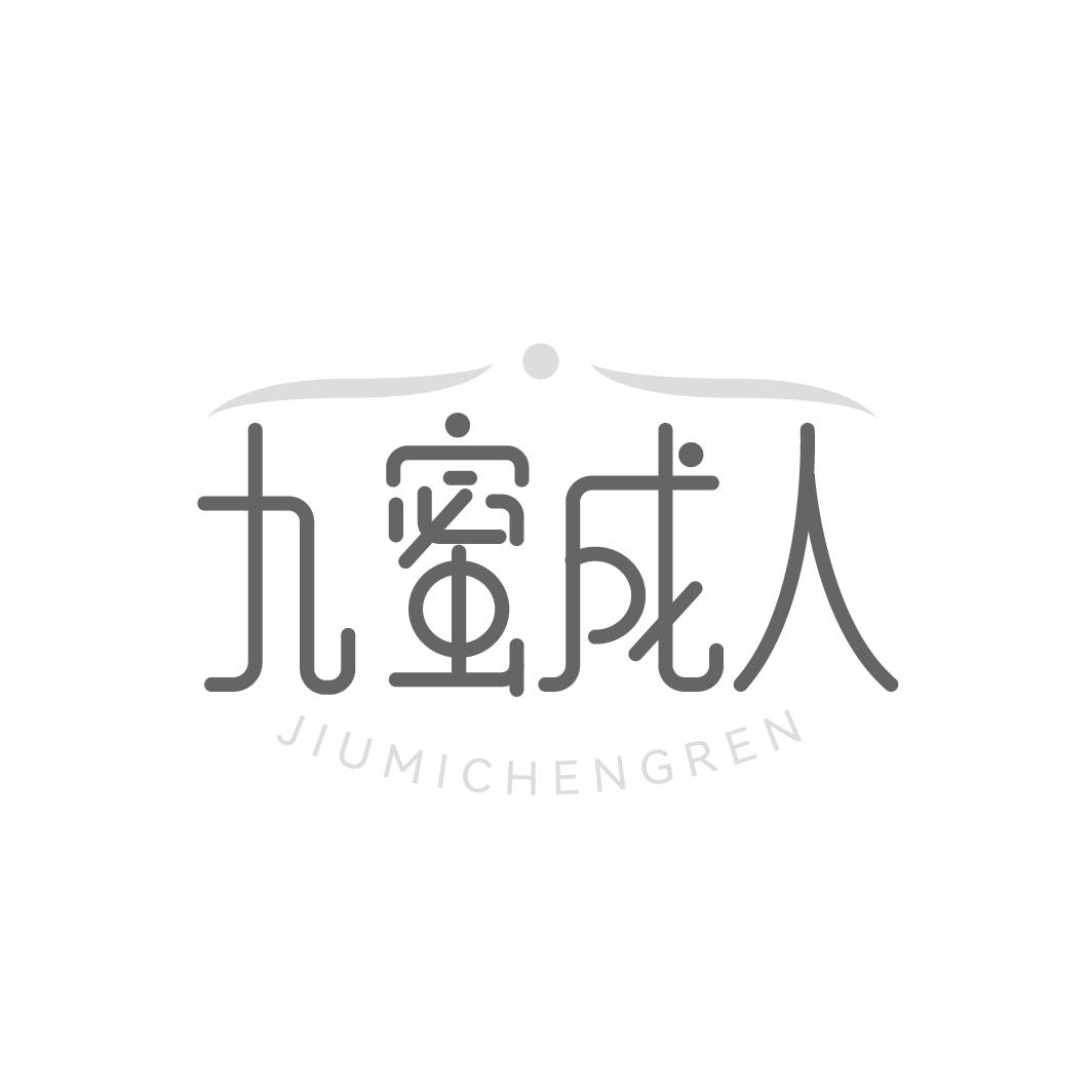 九蜜成人商标转让