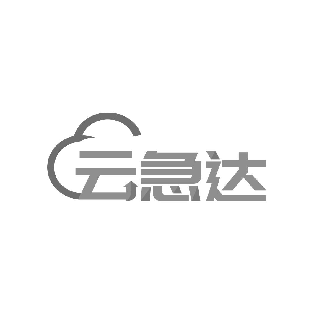 云急达商标转让
