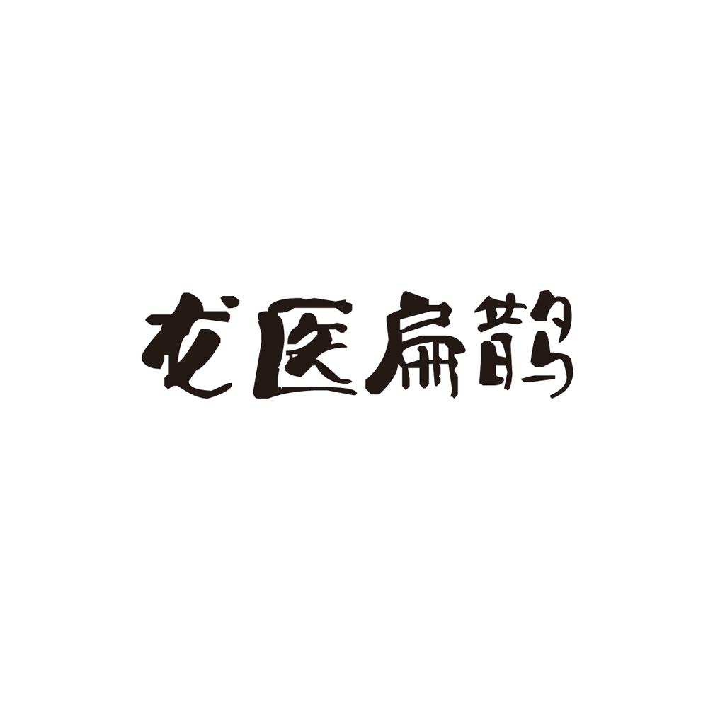 龙医扁鹊商标转让