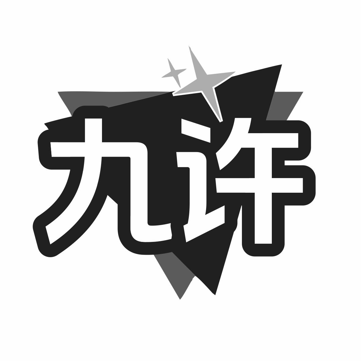 九许商标转让