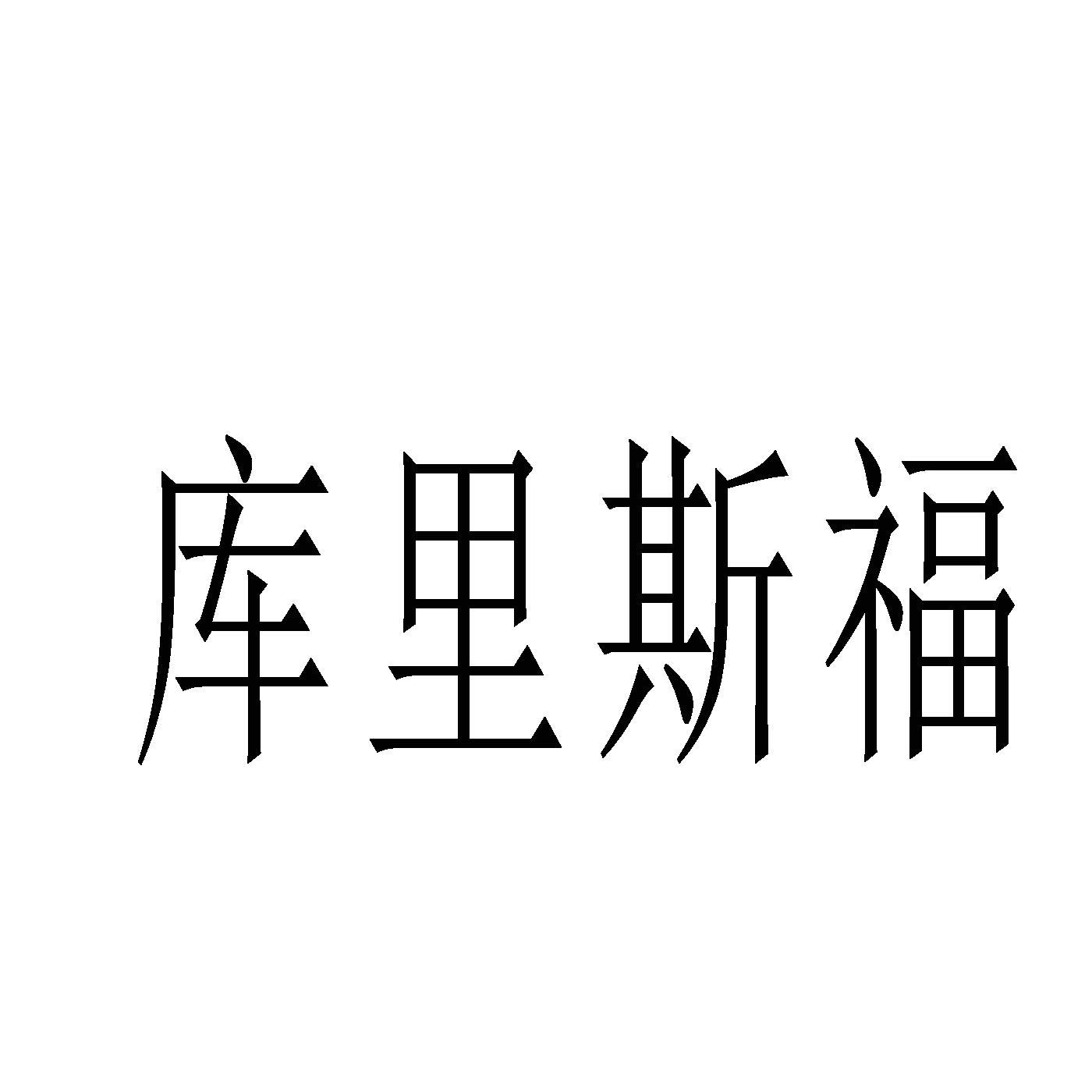 库里斯福商标转让