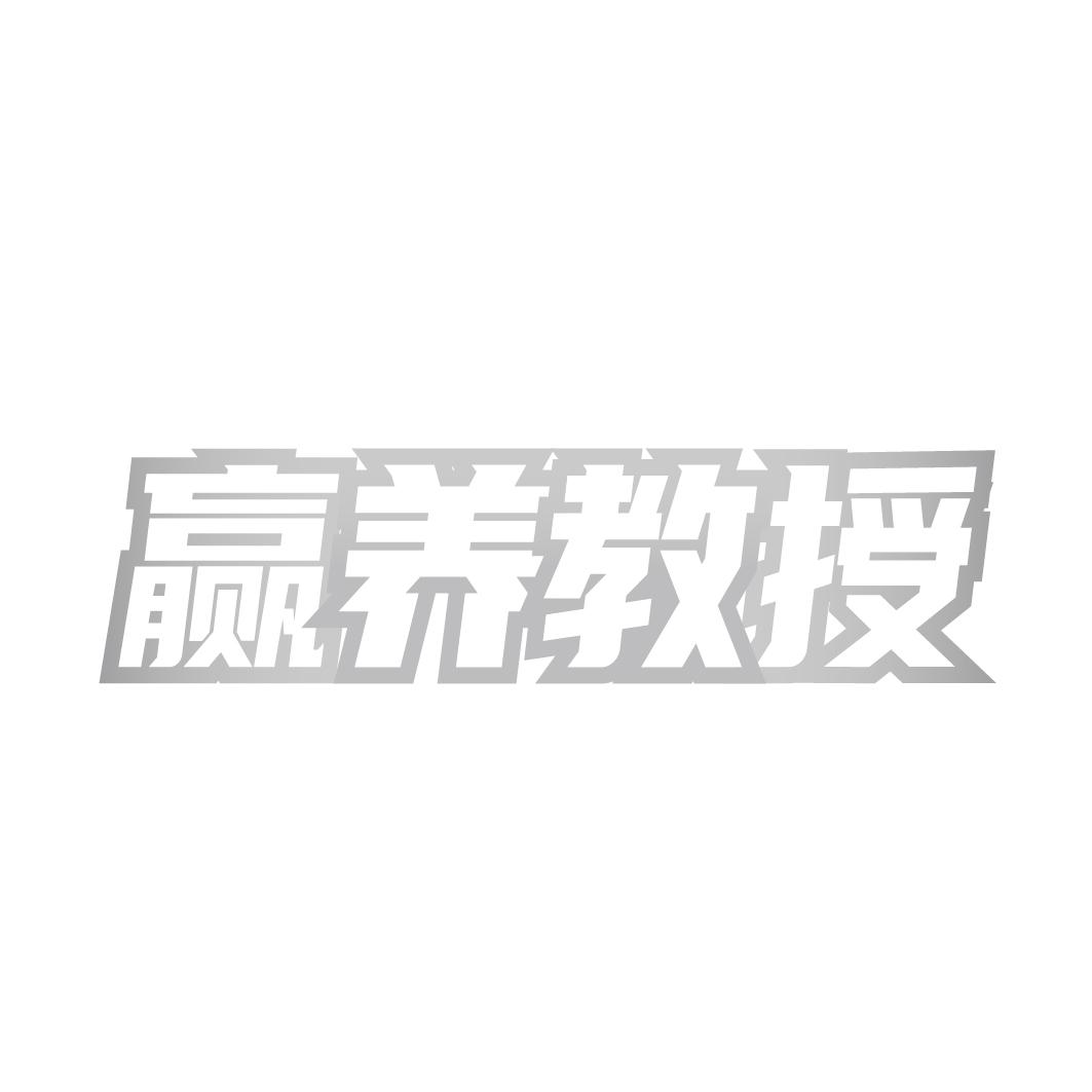 赢养教授商标转让