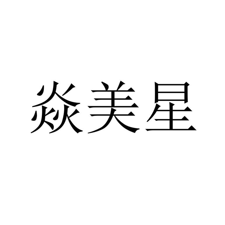 焱美星商标转让
