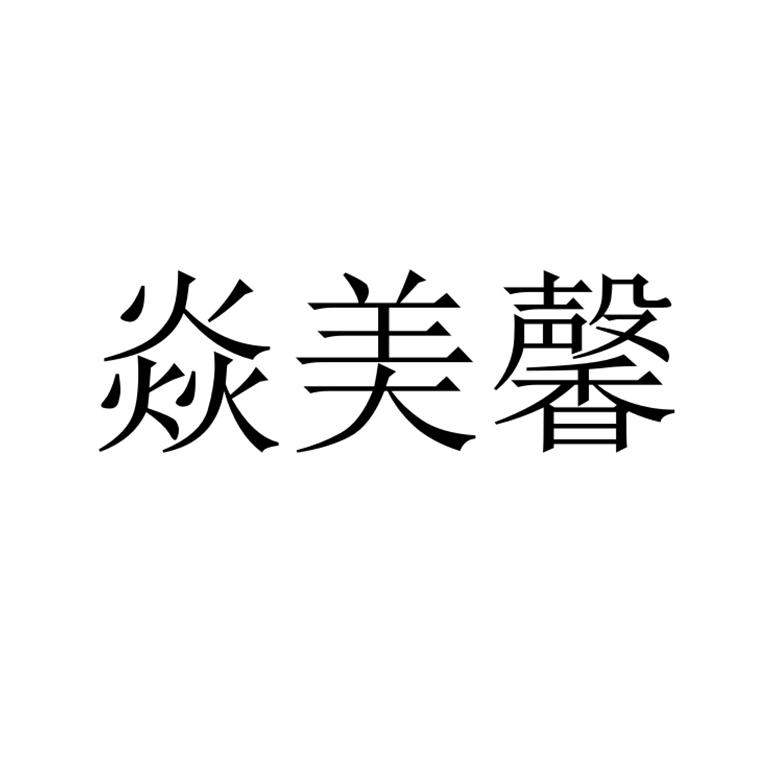 焱美馨商标转让