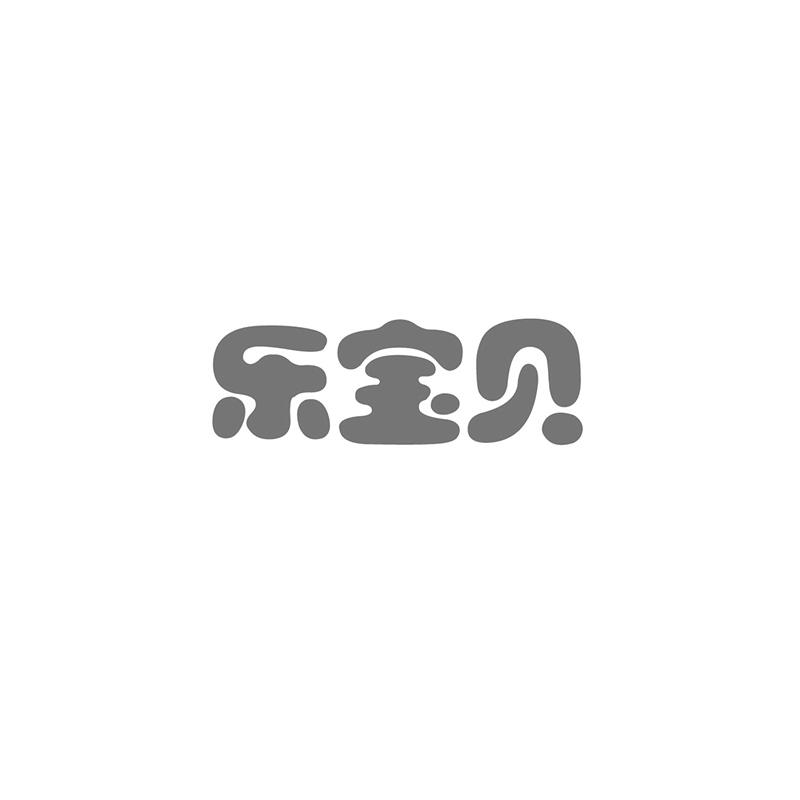 乐宝贝商标转让