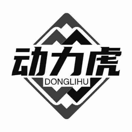 动力虎商标转让