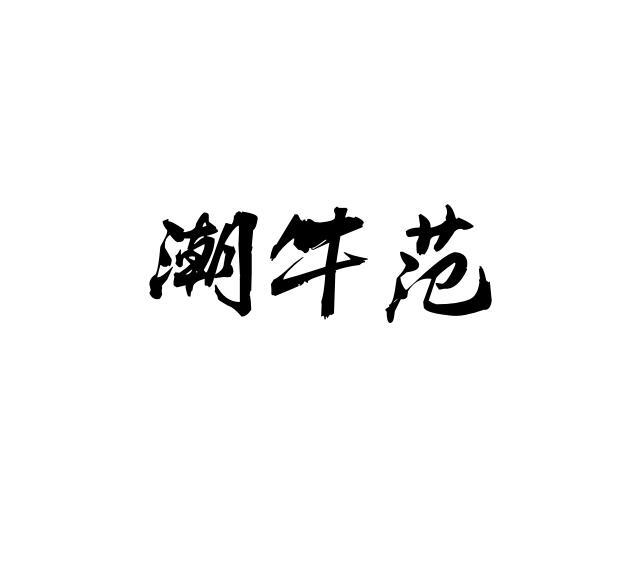 潮牛范商标转让