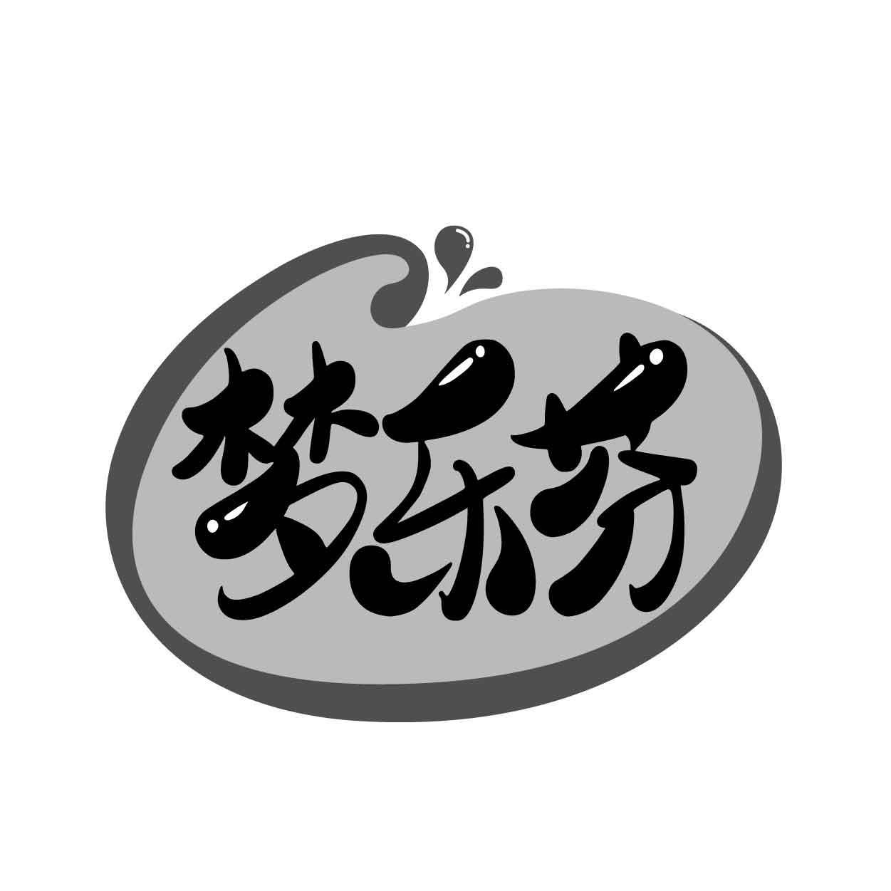 梦乐芬商标转让