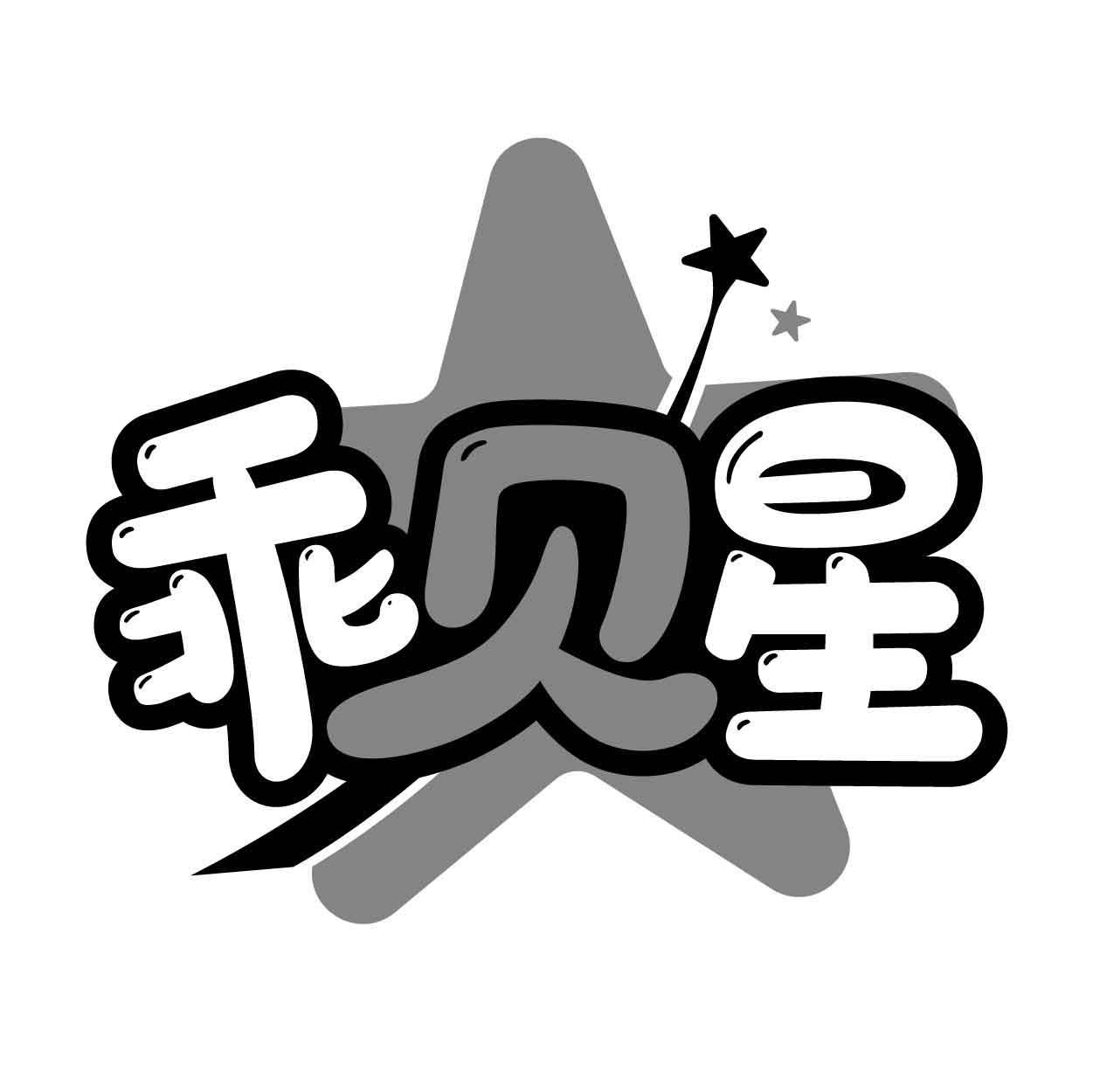 乖贝星商标转让