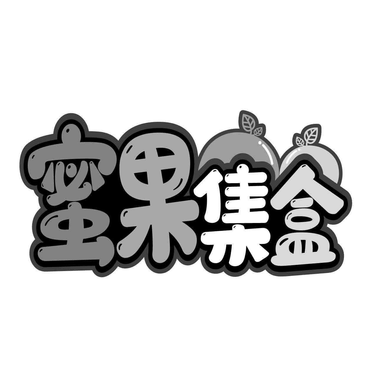 蜜果集盒商标转让