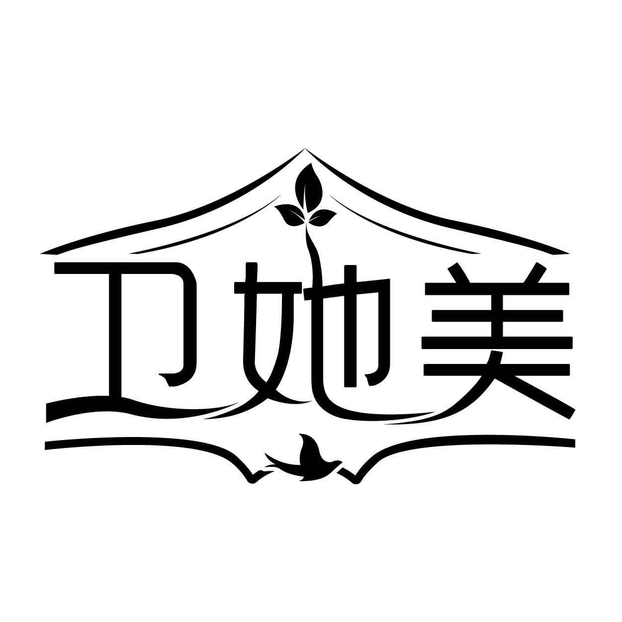 卫她美商标转让