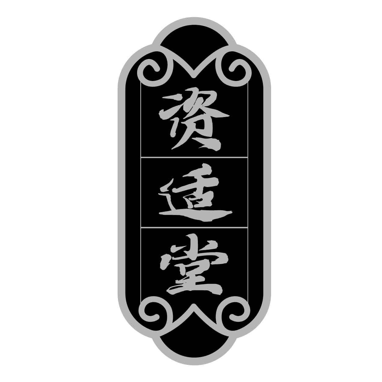 资适堂商标转让
