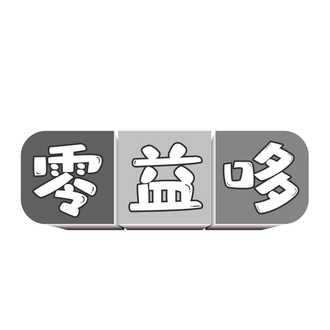 零益哆商标转让