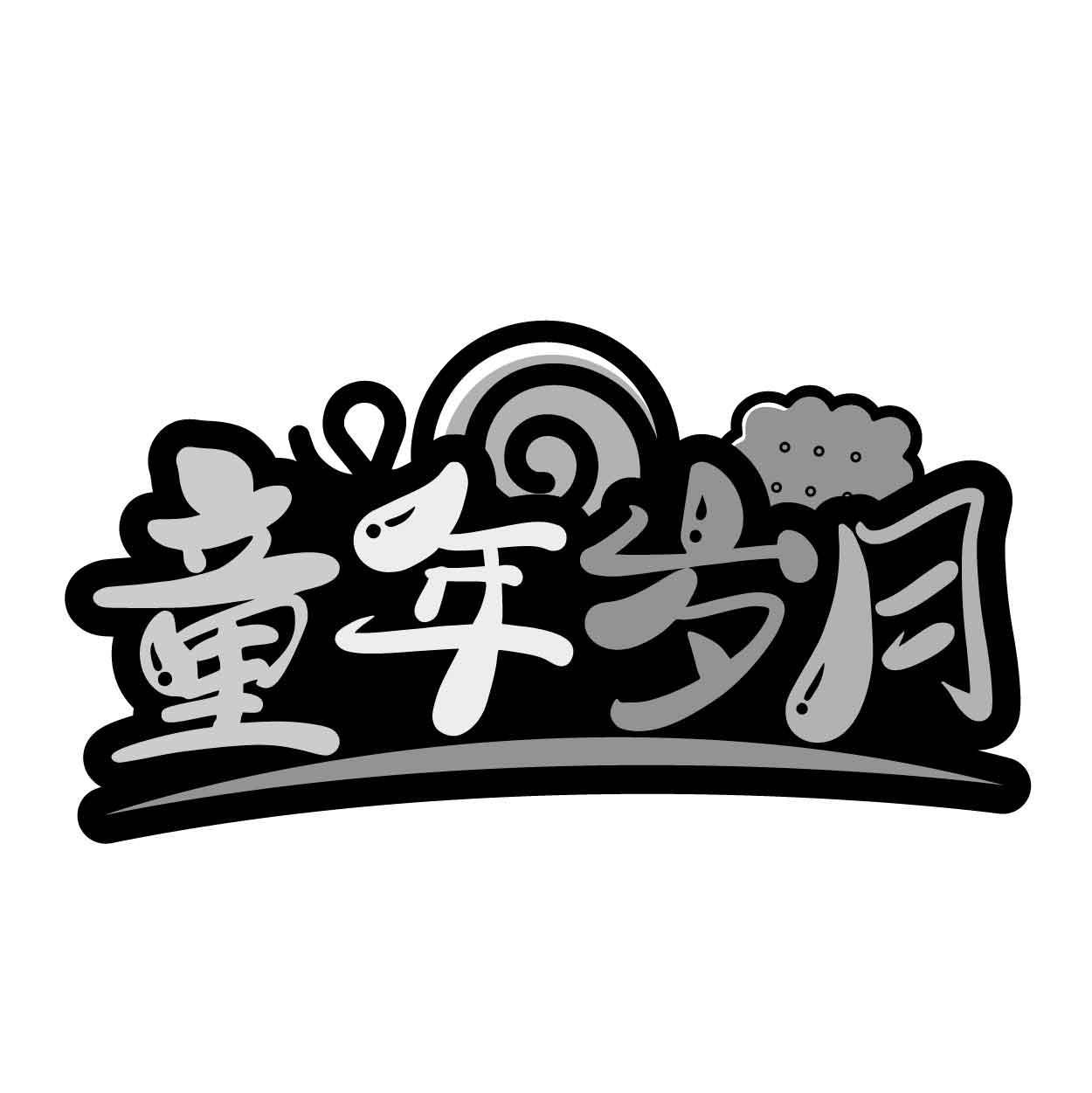 童年岁月商标转让