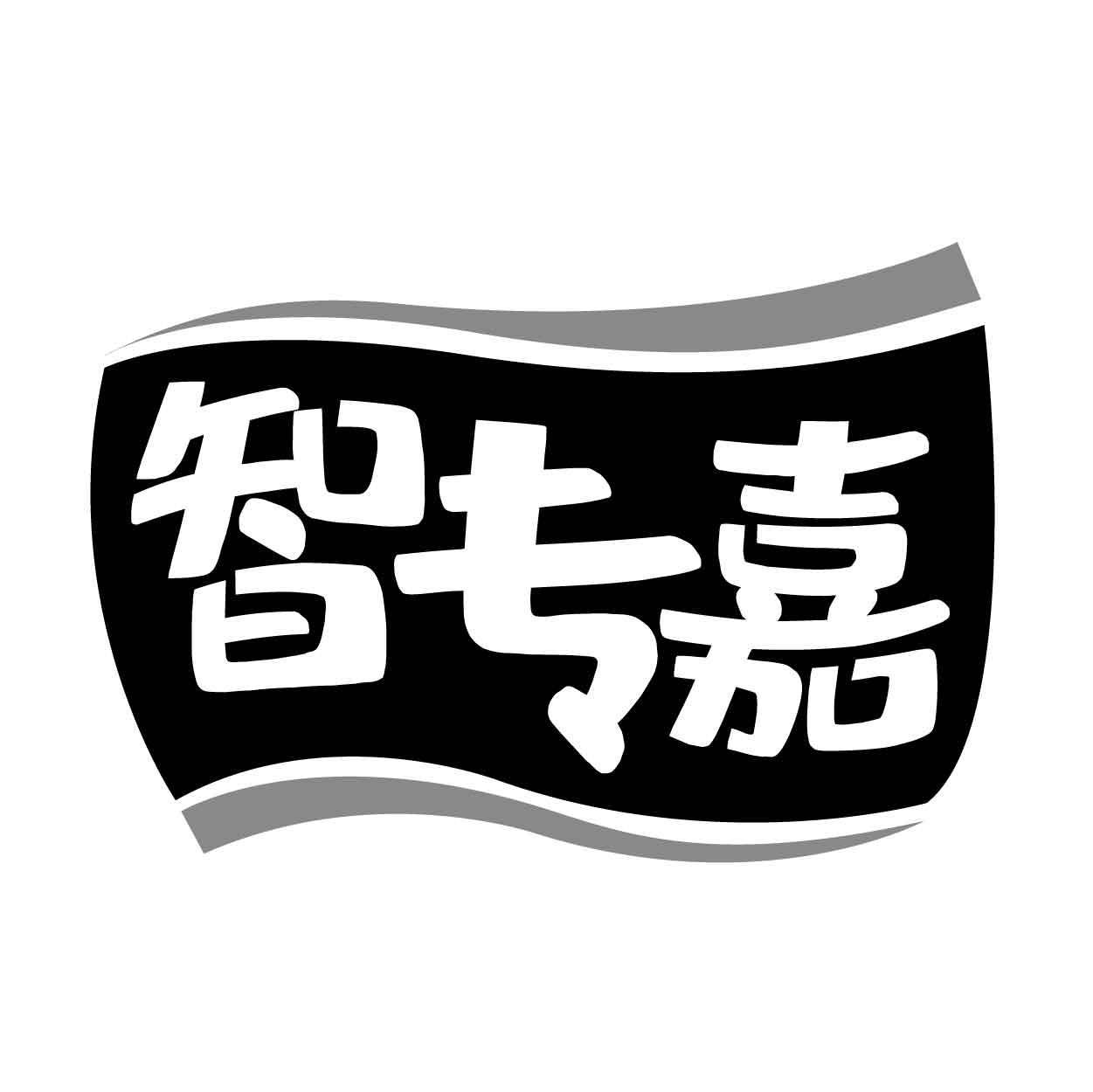 智专嘉商标转让
