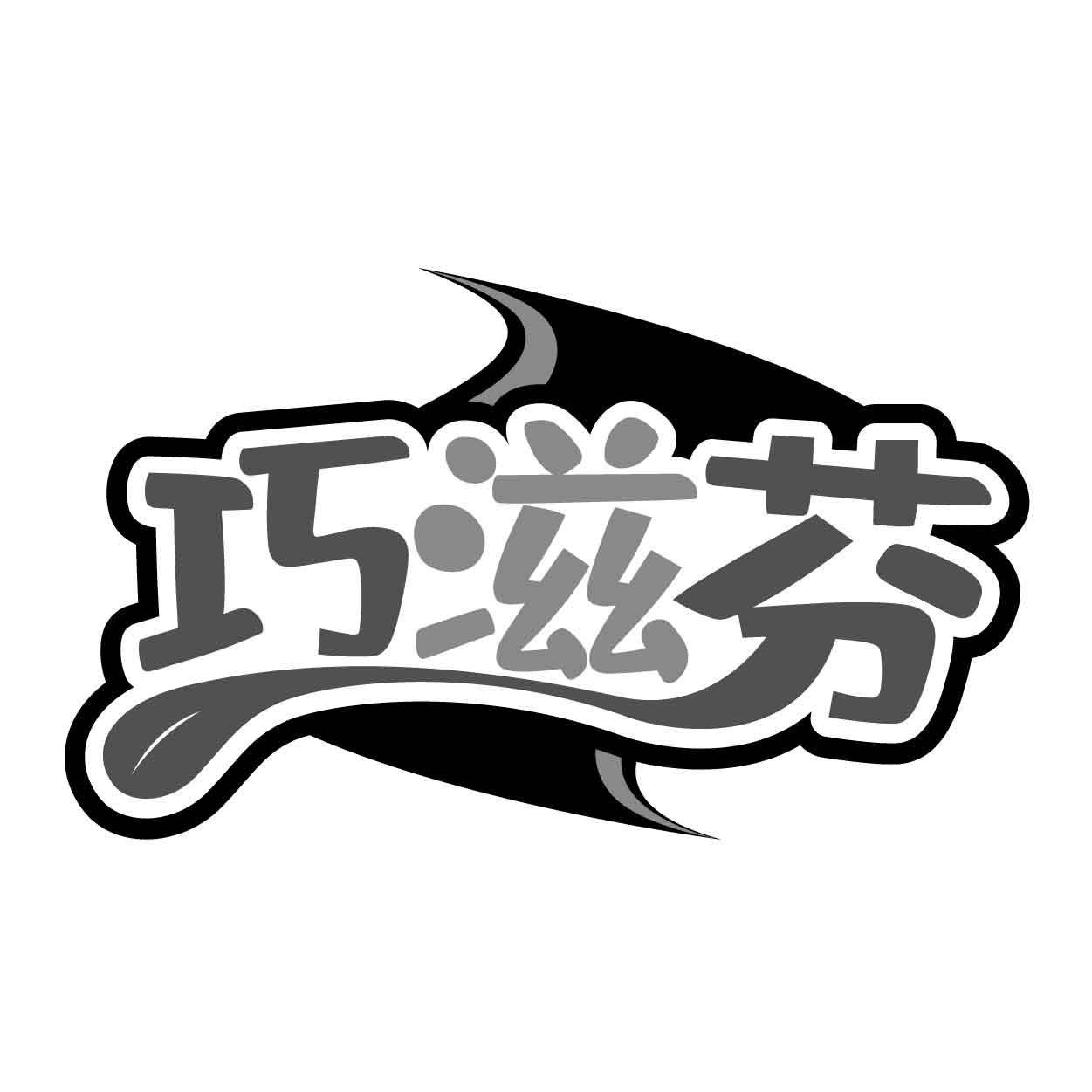 巧滋芬商标转让
