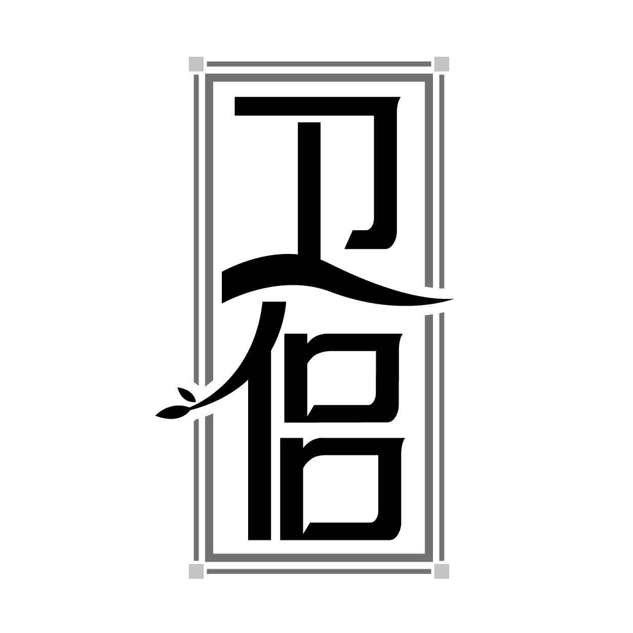 卫侣商标转让