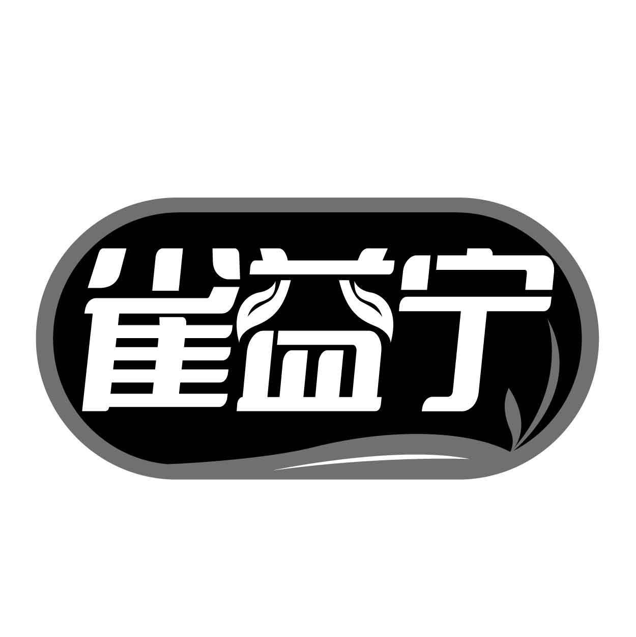 雀益宁商标转让