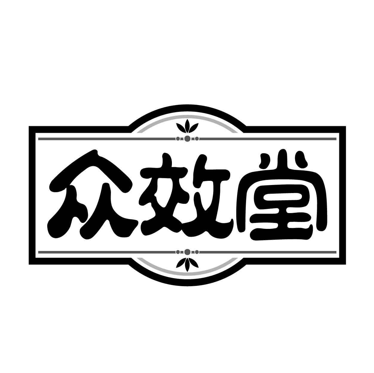 众效堂商标转让