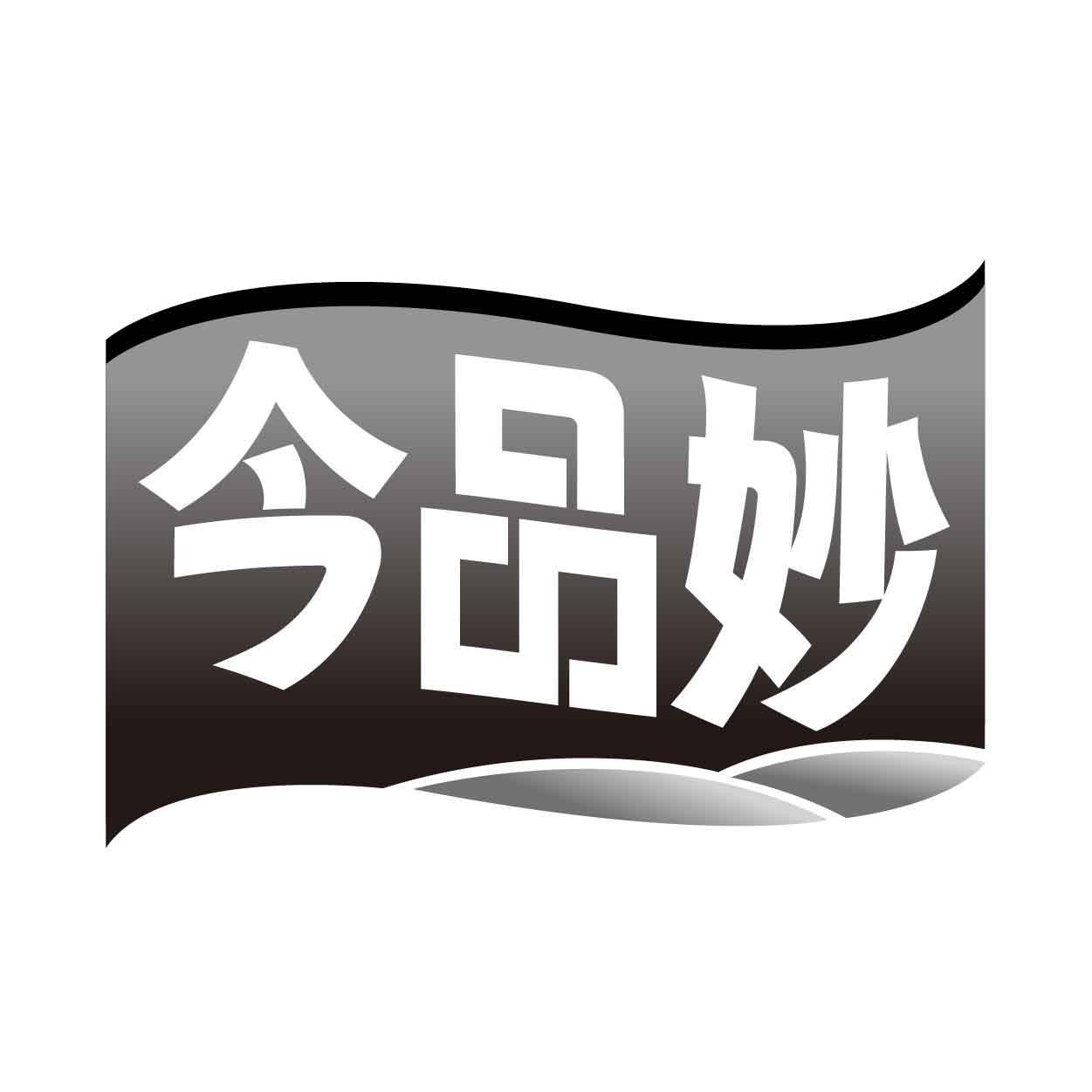 今品妙商标转让
