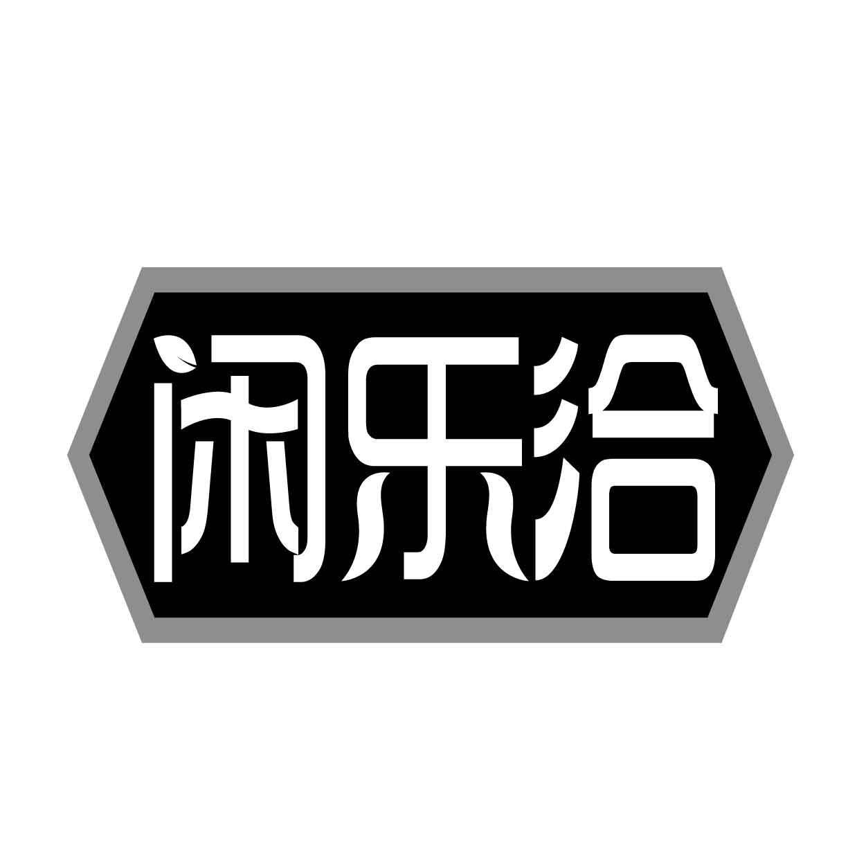 闲乐洽商标转让