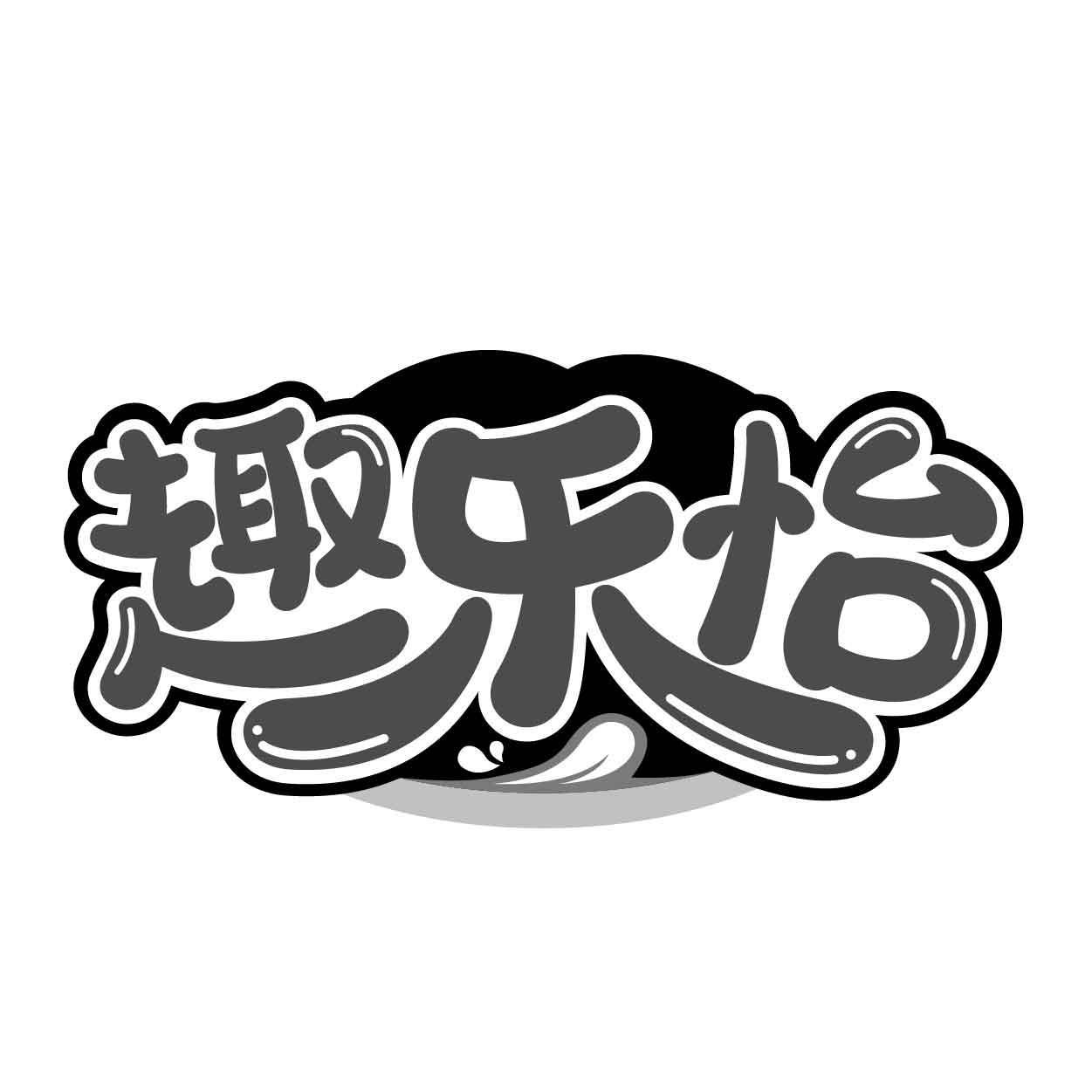 趣乐怡商标转让