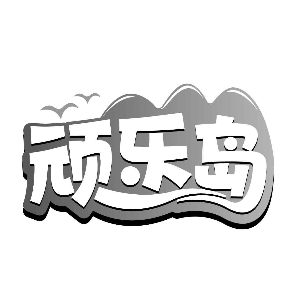 顽乐岛商标转让
