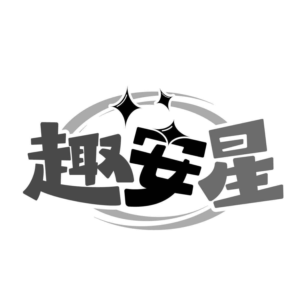 趣安星商标转让